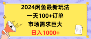 （10378期）2024闲鱼最新玩法，一天100+订单，市场需求巨大，日入1400+-优优云创