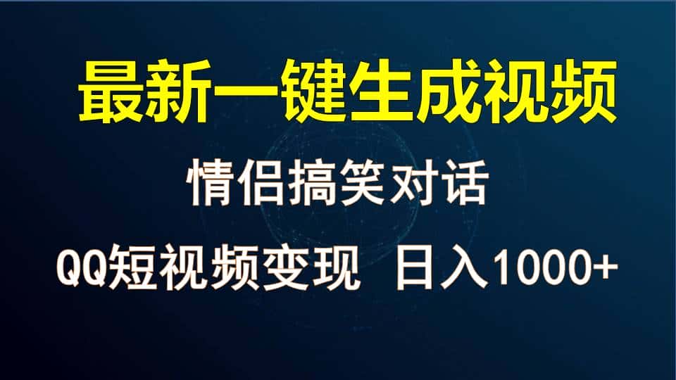 情侣聊天对话，软件自动生成，QQ短视频多平台变现，日入1000+-优优云创