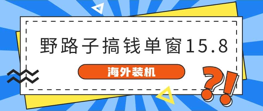 海外装机，野路子搞钱，单窗口15.8，亲测已变现10000+-优优云创网