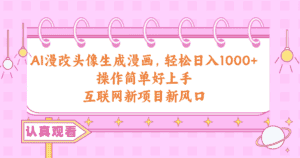 （10387期）AI漫改头像生成漫画，轻松日入1000+，操作简单好上手，互联网新项目新风口-优优云创