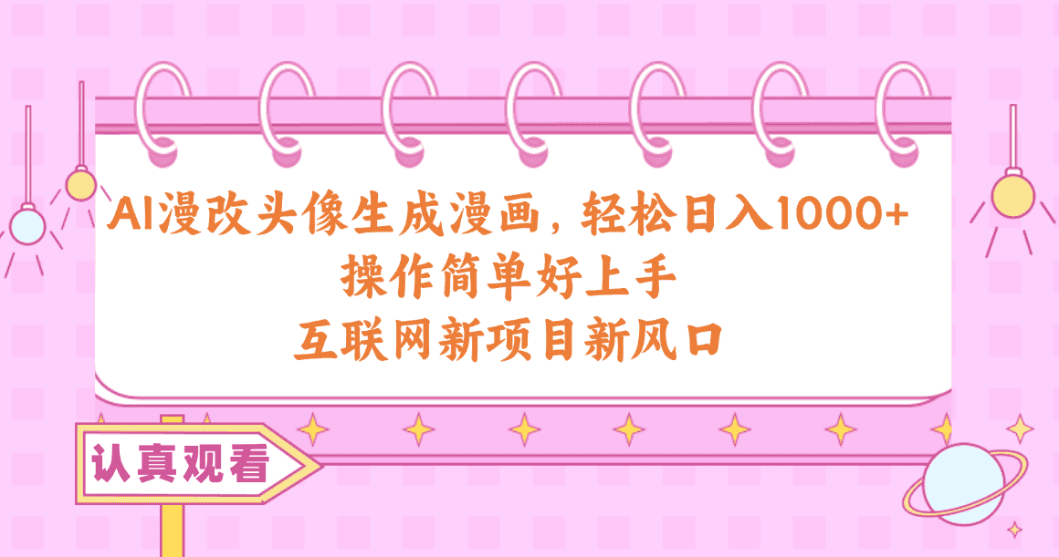（10387期）AI漫改头像生成漫画，轻松日入1000+，操作简单好上手，互联网新项目新风口-优优云创