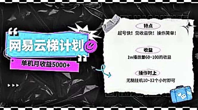 （10389期）2024网易云云梯计划 单机日300+ 无脑月入5000+-优优云创