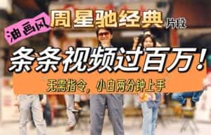 (10392期)油画风格制作周星驰经典片段,短视频条条破百万播放。-优优云创网