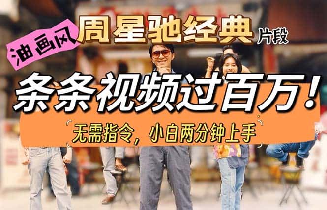 （10392期）油画风格制作周星驰经典片段，短视频条条破百万播放。-优优云创网