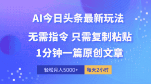 （10393期）AI头条最新玩法 1分钟一篇 100%过原创 无脑复制粘贴 轻松月入5000+ 每…-优优云创网