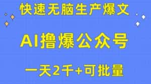 （10398期）用AI撸爆公众号流量主，快速无脑生产爆文，一天2000利润，可批量！！-优优云创网