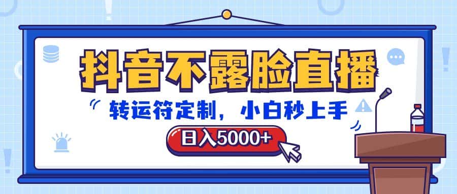 抖音不露脸直播，转运符定制，日入5000+，小白秒上手-优优云创