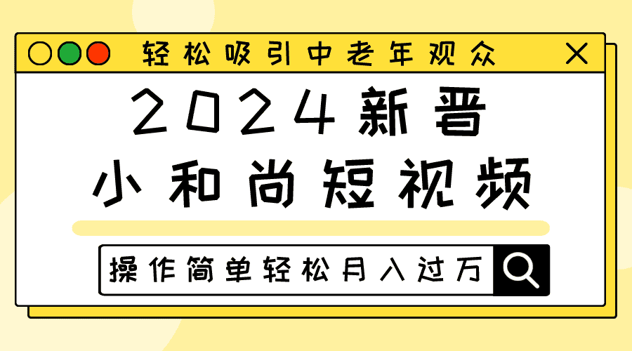 2024新晋小和尚短视频，轻松吸引中老年观众，操作简单轻松月入过万-优优云创