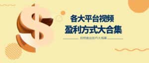 利用搬运二创在各大短视频平台获得收益，各大平台视频盈利方式大合集-优优云创