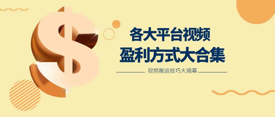 利用搬运二创在各大短视频平台获得收益，各大平台视频盈利方式大合集-优优云创网
