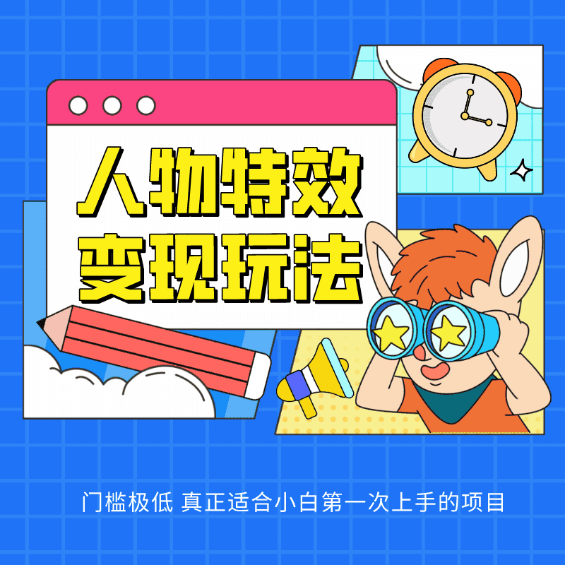 人物特效变现玩法，上手门槛极低，适合互联网小白们上手操作的第一个互联网项目-优优云创网