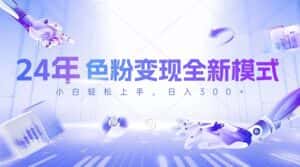（10400期）24年色粉变现全新模式，几分钟做好一个视频，小白可上手，每天半小时收…-优优云创网