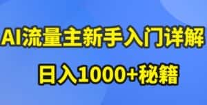 AI流量主新手入门详解公众号爆文玩法，公众号流量主收益暴涨的秘籍-优优云创