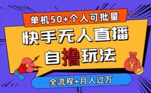 （10403期）2024最新快手无人直播自撸玩法，单机日入50+，个人也可以批量操作月入过万-优优云创网