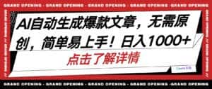 （10404期）AI自动生成头条爆款文章，三天必起账号，简单易上手，日收入500-1000+-优优云创网