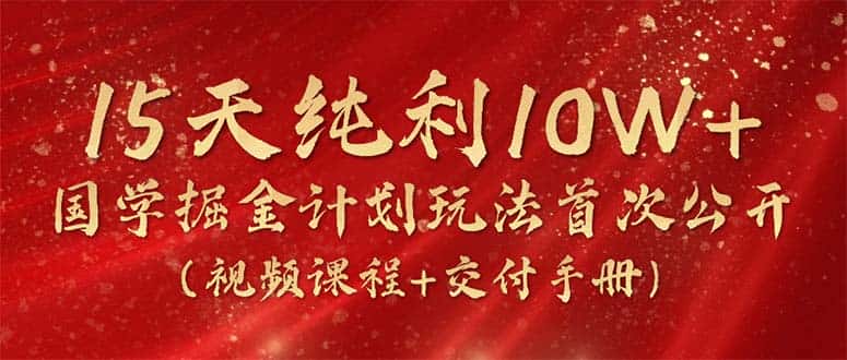 （10405期）15天纯利10W+，国学掘金计划2024玩法全网首次公开（视频课程+交付手册）-优优云创网