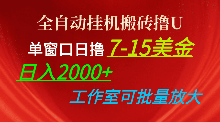 （10409期）全自动挂机搬砖撸U，单窗口日撸7-15美金，日入2000+，可个人操作，工作…-优优云创网