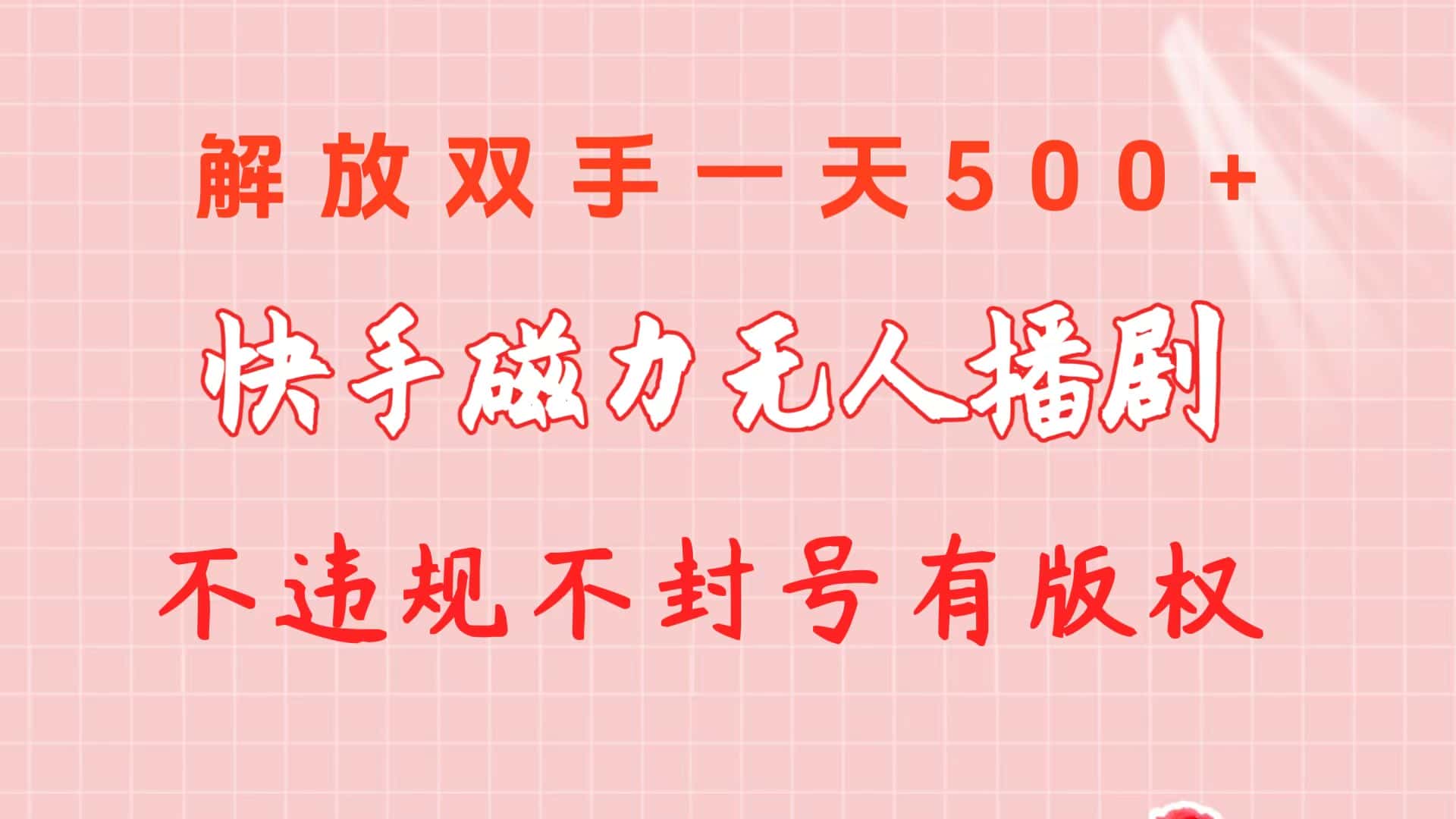 （10410期）快手磁力无人播剧玩法  一天500+  不违规不封号有版权-优优云创网