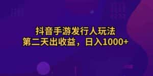 （10411期）抖音手游发行人玩法，第二天出收益，日入1000+-优优云创网