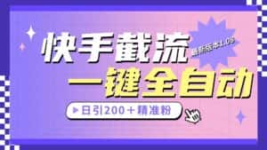 快手截流协议最新1.08版本，日引流200＋精准粉-优优云创网