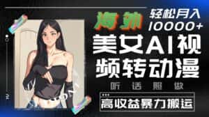 海外美女AI视频转动漫，高收益暴力搬运，听话照做，轻松就有收益-优优云创网