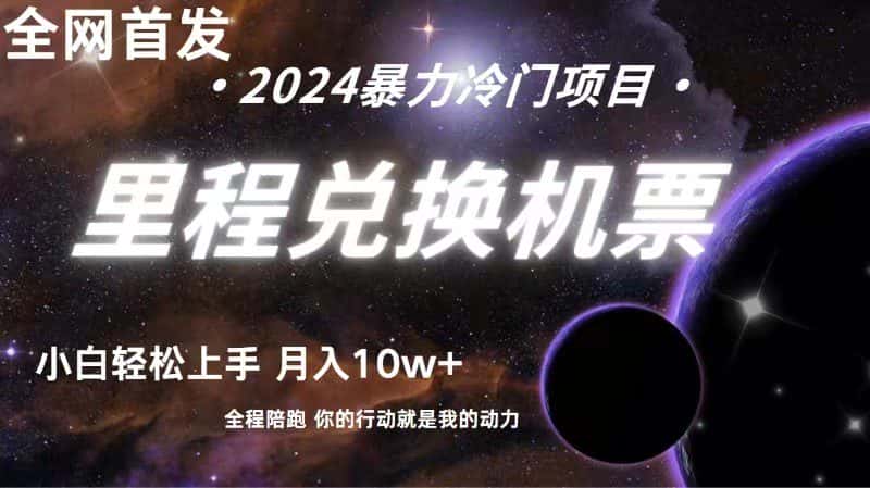 全网首发！里程积分兑换机票售卖，纯手机操作，小白兼职月入10万+-优优云创网