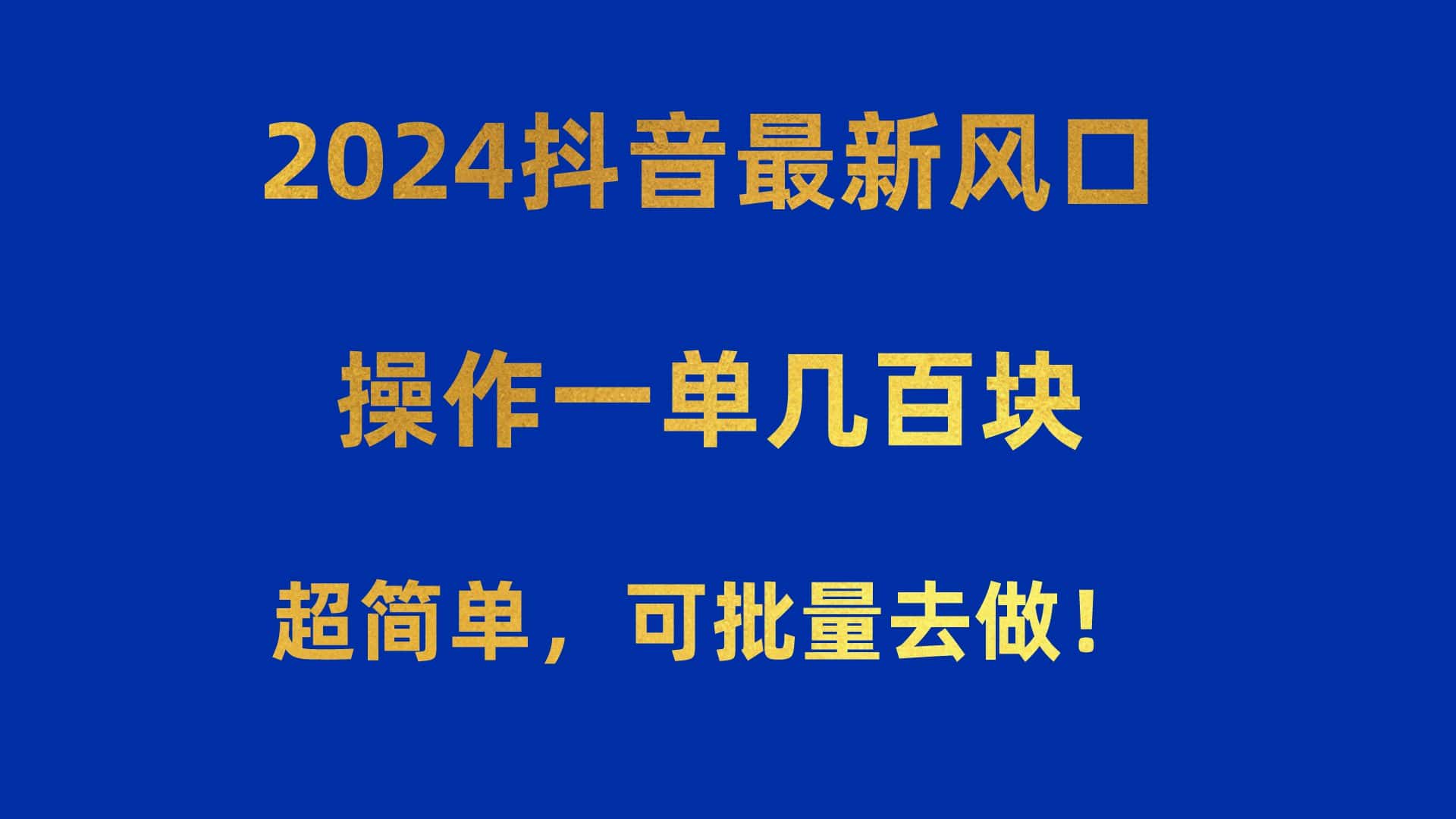 （10413期）2024抖音最新风口！操作一单几百块！超简单，可批量去做！！！-优优云创网