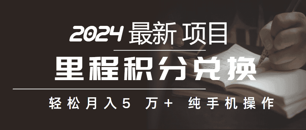 （10416期）里程积分兑换机票售卖赚差价，利润空间巨大，纯手机操作，小白兼职月入…-优优云创网