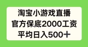 淘宝小游戏直播，官方保底2000工资，平均日入500+-优优云创网