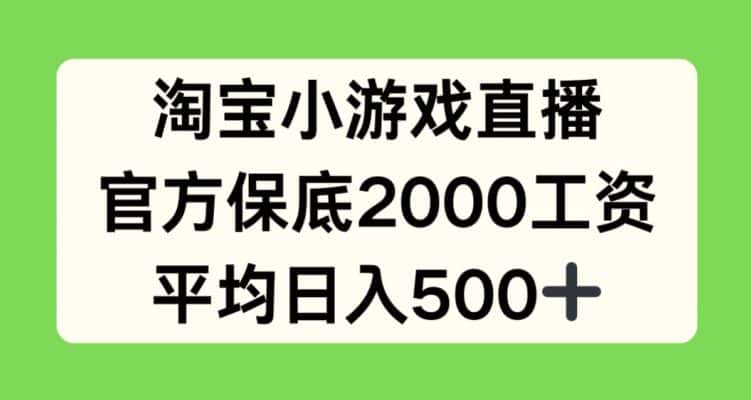 淘宝小游戏直播，官方保底2000工资，平均日入500+-优优云创网