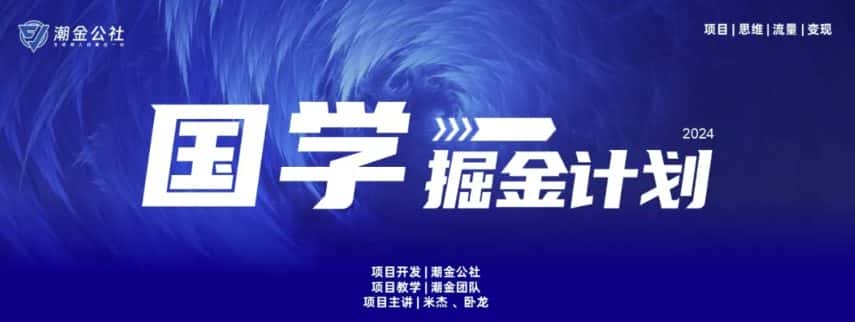 云起龙骧|15天纯利10W+,国学掘金计划玩法全网首次公开-优优云创网