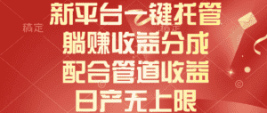 （10421期）新平台一键托管，躺赚收益分成，配合管道收益，日产无上限-优优云创