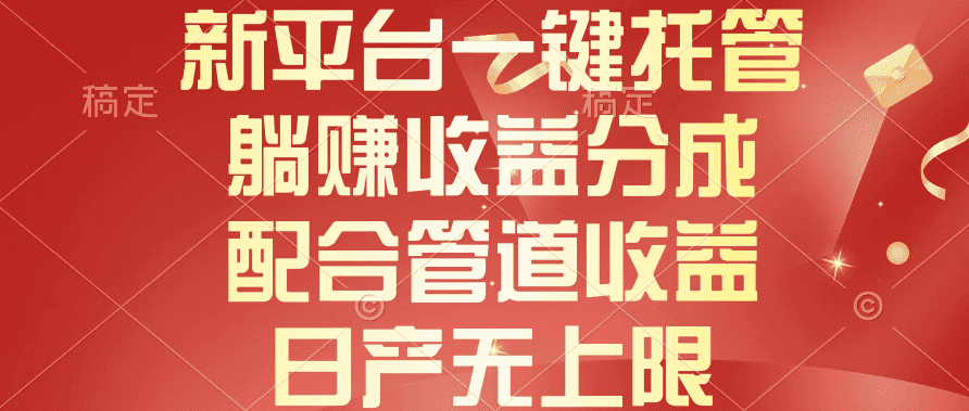（10421期）新平台一键托管，躺赚收益分成，配合管道收益，日产无上限-优优云创网