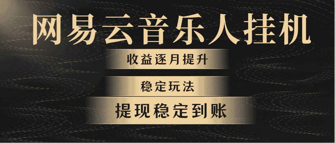 （10422期）网易云音乐挂机全网最稳定玩法！第一个月收入1400左右，第二个月2000-2…-优优云创网