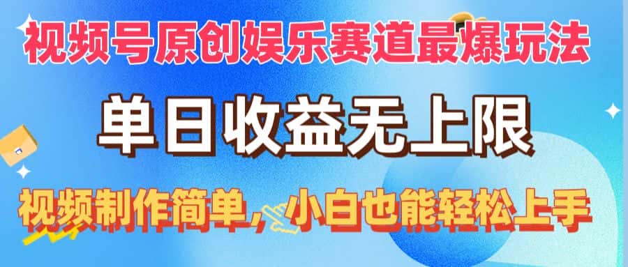 (10425期)视频号原创娱乐赛道最爆玩法,单日收益无上限,视频制作简单,小白也能…-优优云创