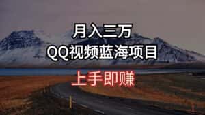 (10427期)月入三万 QQ视频蓝海项目 上手即赚-优优云创