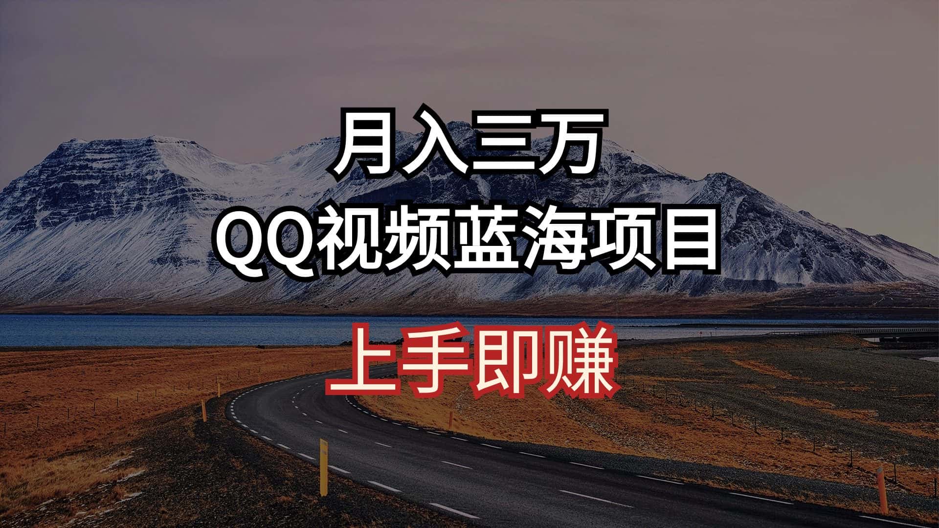 (10427期)月入三万 QQ视频蓝海项目 上手即赚-优优云创