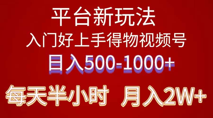 （10430期）2024年 平台新玩法 小白易上手 《得物》 短视频搬运，有手就行，副业日…-优优云创