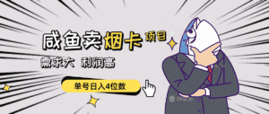 （10431期）闲鱼卖烟卡项目，需求大，利润高，单号日入4位数，可批量！-优优云创