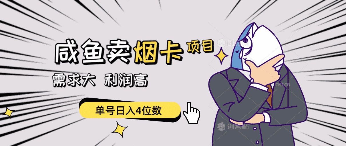 （10431期）闲鱼卖烟卡项目，需求大，利润高，单号日入4位数，可批量！-优优云创