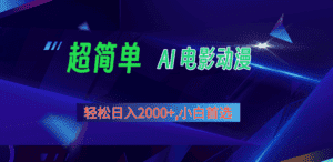 2024年最新视频号分成计划，超简单AI生成电影漫画，日入2000+，小白首选。-优优云创