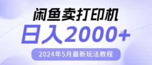 (10435期)闲鱼卖打印机,日人2000,2024年5月最新玩法教程-优优云创网