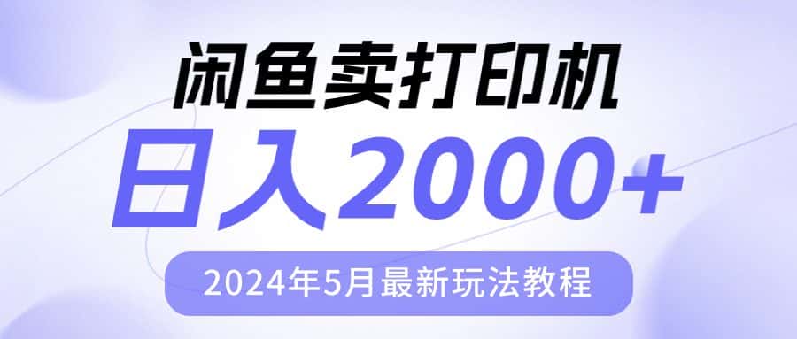 （10435期）闲鱼卖打印机，日人2000，2024年5月最新玩法教程-优优云创网