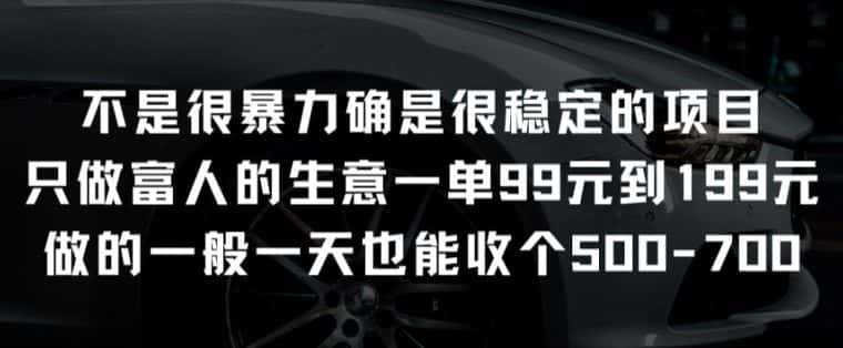 不是很暴力确是很稳定的项目只做富人的生意一单99元到199元-优优云创网
