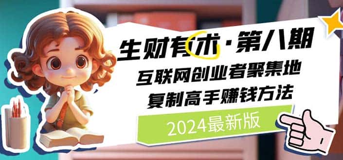 （10441期）2024生财有术·第八期 互联网创业者聚集地，复制高手赚钱方法(5月9日更新)-优优云创网