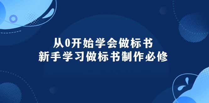 （10439期）从0开始学会做标书：新手学习做标书制作必修（95节课）-优优云创网