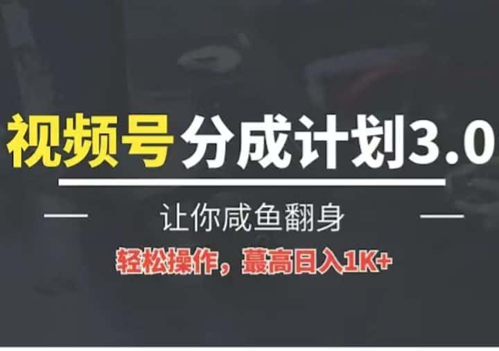 24年视频号冷门蓝海赛道，操作简单，单号收益可达四位数-优优云创