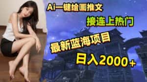 Ai一键绘画推广小说，冲破全网流量，轻松上热门，操作简单，小白一天收入2000+-优优云创