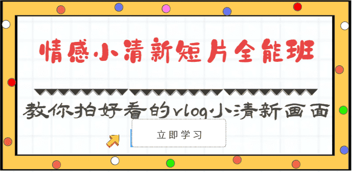 情感小清新短片全能班-教你拍好看的vlog小清新画面（30节课）-优优云创