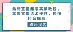最新直播起号实操教程，掌握直播话术技巧，读懂抖音规则-优优云创网